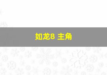 如龙8 主角